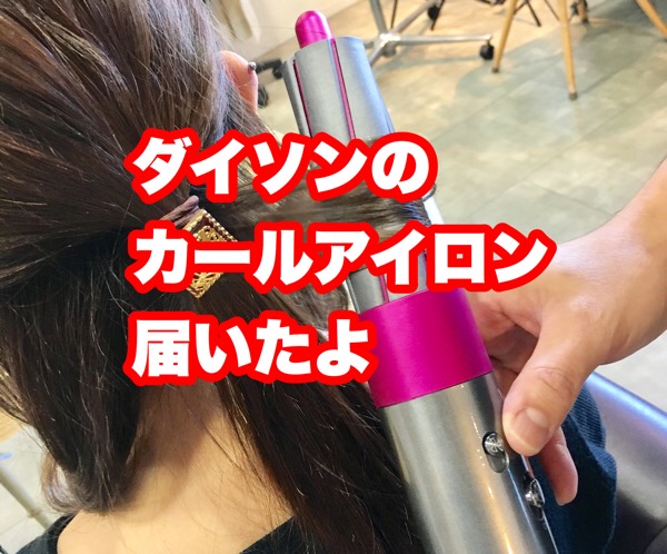 ヘアラップ ダイソン ドライヤー アイロン-