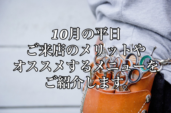 10月の平日ご来店のメリットやオススメするメニューをご紹介します。