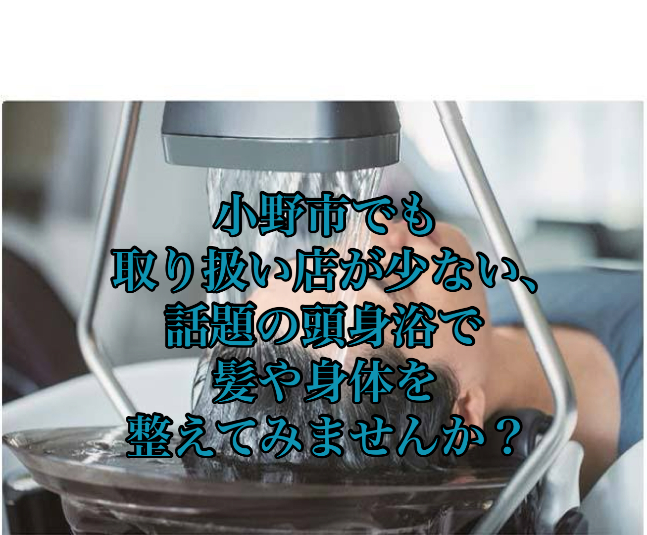 小野市でも取り扱い店が少ない、話題の頭浸浴で髪や身体を整えてみませんか？