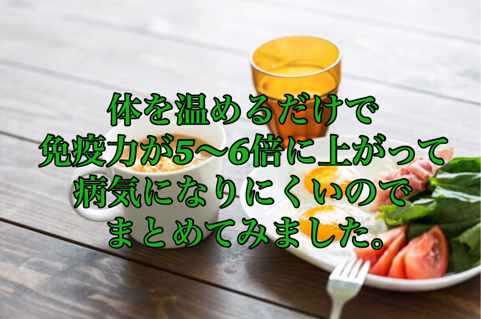 体を温めるだけで免疫力が5〜6倍に上がって病気になりにくいのでまとめてみました。