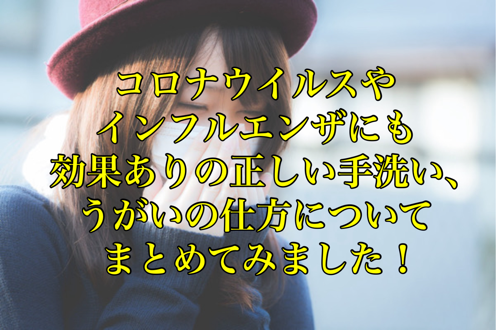 コロナウイルスやインフルエンザにも効果ありの正しい手洗い、うがいの仕方についてまとめてみました！