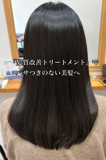 『髪質改善トリートメント』でパサつきのない美髪へ